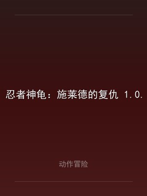 忍者神龟：施莱德的复仇 1.0.17