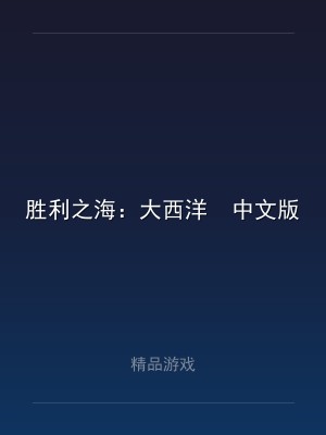 胜利之海：大西洋  中文版