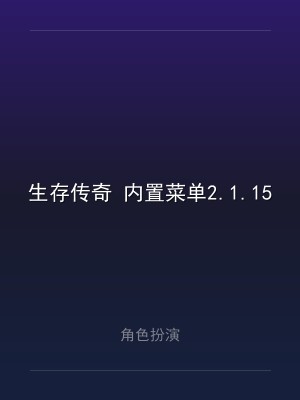 生存传奇 内置菜单2.1.15