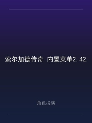 索尔加德传奇 内置菜单2.42.0