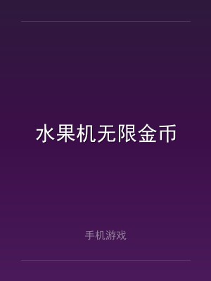 水果机无限金币