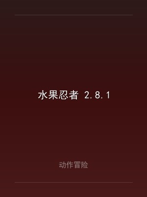 水果忍者 2.8.1