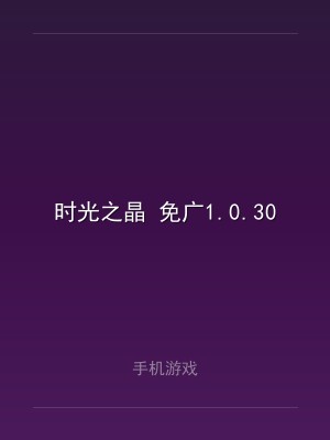 时光之晶 免广1.0.30