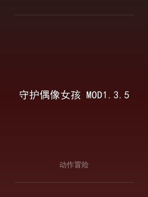 守护偶像女孩 MOD1.3.5