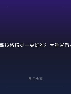 斯拉格精灵一决雌雄2 大量货币xc5.1.5