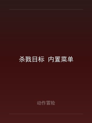 杀戮目标 内置菜单
