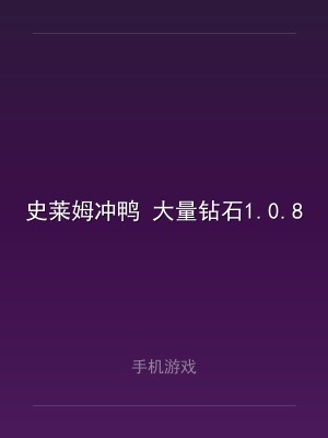 史莱姆冲鸭 大量钻石1.0.8