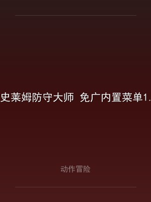 史莱姆防守大师 免广内置菜单1.0.50