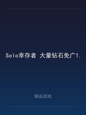 Solo幸存者 大量钻石免广1.0.17.03.03