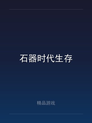 石器时代生存