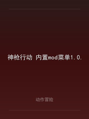 神枪行动 内置mod菜单1.0.27