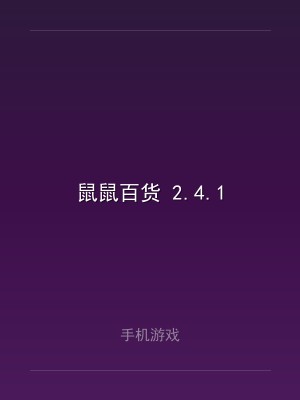 鼠鼠百货 2.4.1