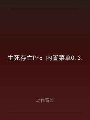 生死存亡Pro 内置菜单0.3.478