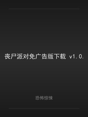 丧尸派对免广告版下载 v1.0.280 安卓版
