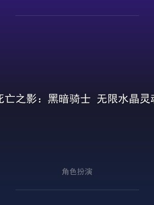 死亡之影：黑暗骑士 无限水晶灵魂1.101.15.3