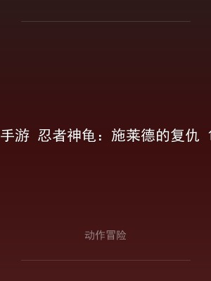 手游 忍者神龟：施莱德的复仇 1.0.15