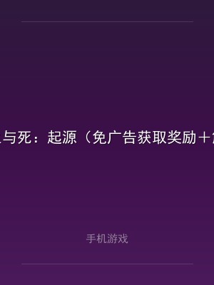 生与死：起源（免广告获取奖励＋解锁大量货币）
