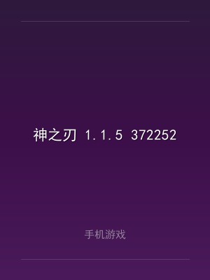 神之刃 1.1.5 3722524a enc sign