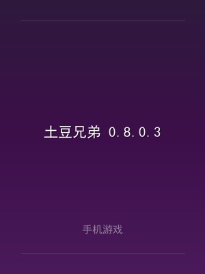 土豆兄弟 0.8.0.3