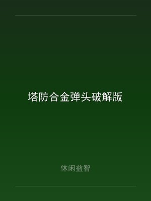 塔防合金弹头破解版