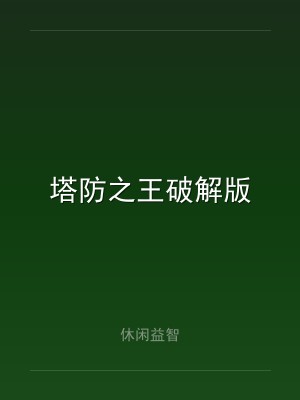 塔防之王破解版