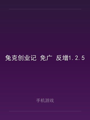 兔克创业记 免广 反增1.2.50
