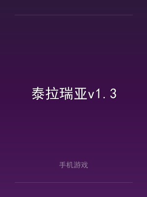 泰拉瑞亚v1.3
