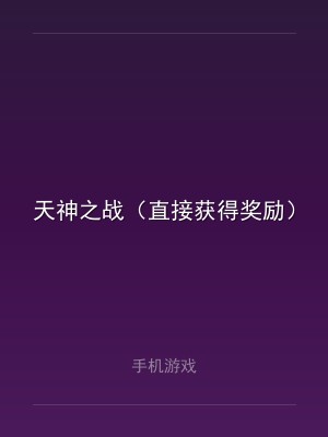 天神之战（直接获得奖励）