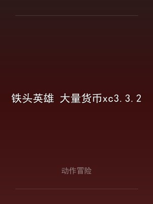 铁头英雄 大量货币xc3.3.2