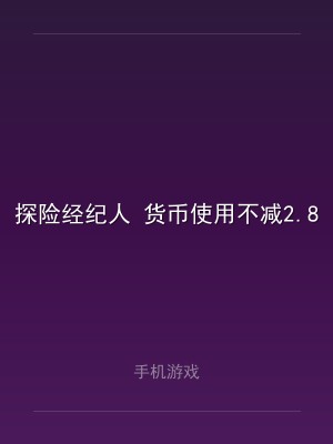 探险经纪人 货币使用不减2.8