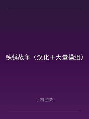 铁锈战争（汉化＋大量模组）