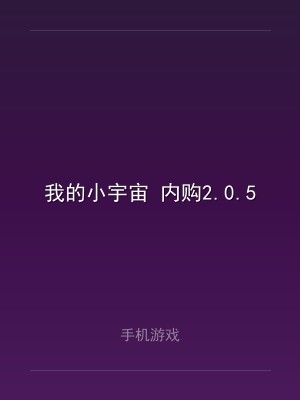 我的小宇宙 内购2.0.5