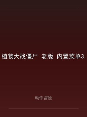 植物大战僵尸 老版 内置菜单3.4.0