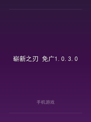 崭新之刃 免广1.0.3.0