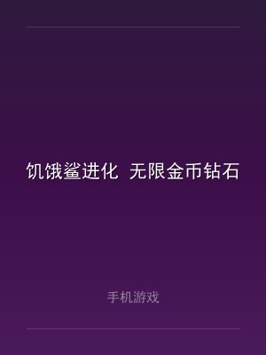 饥饿鲨进化 无限金币钻石