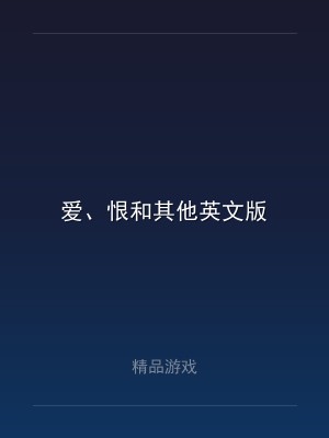 爱、恨和其他英文版