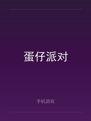 蛋仔派对