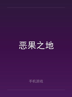 恶果之地