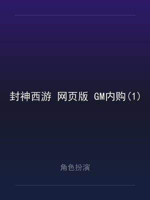 封神西游 网页版 GM内购(1)