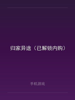 归家异途（已解锁内购）