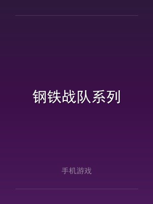 钢铁战队系列