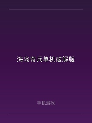 海岛奇兵单机破解版
