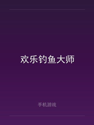 欢乐钓鱼大师