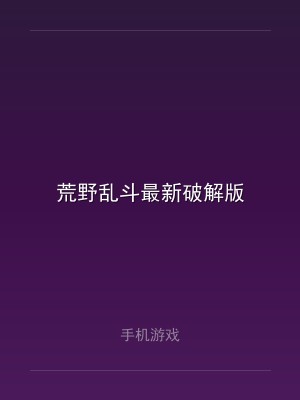 荒野乱斗最新破解版