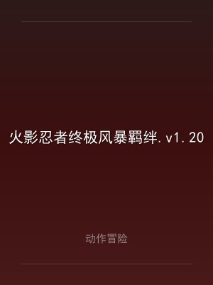 火影忍者终极风暴羁绊.v1.20