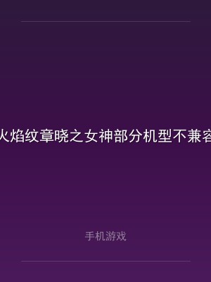 火焰纹章晓之女神部分机型不兼容