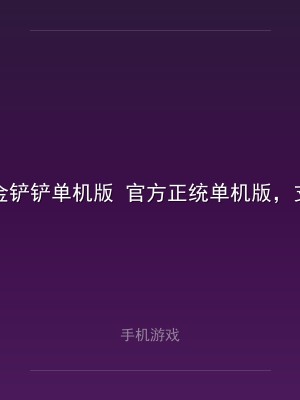 金铲铲单机版 官方正统单机版，支持S1S6S11赛季