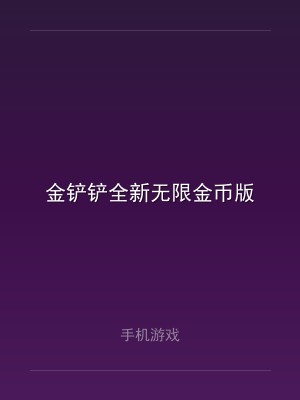 金铲铲全新无限金币版