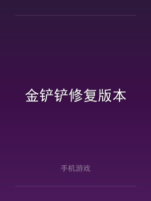 金铲铲修复版本
