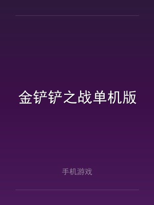 金铲铲之战单机版